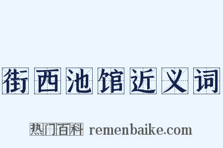 街西池馆近义词是什么意思的图片